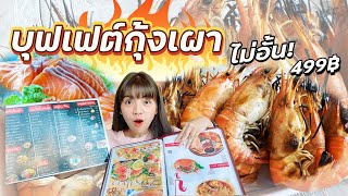 บุฟเฟต์กุ้งเผา + อาหารทะเลจุกๆ ที่ชลบุรี อิ่ม คุ้มไม่อั้น! | Snook Channel