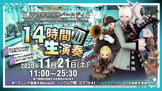 【FF14ユザイベ】ManaDC/Shinryu　『14時間生演奏』Opening🎵11:00~11:30