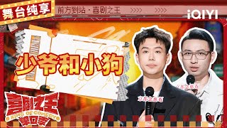 【品梗大会】小北鑫仔颁奖搞笑属性拉满 爆梗上演“少爷和小狗” | 喜剧之王单口季 | The King of Stand-up Comedy | iQIYI精选