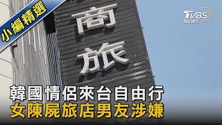 韓國情侶來台自由行 女旅店遇害男友涉嫌｜TVBS新聞@TVBSNEWS02 ​