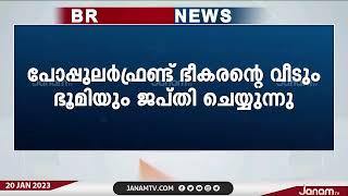 PFI സംസ്ഥാന ജനറൽ സെക്രട്ടറിയായിരുന്ന അബ്ദുൾ  സത്താറിന്‍റെ വീടും സ്ഥലവും ജപ്തി ചെയ്യുന്നു