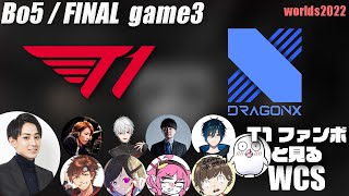 T1vsDRX らいじんと見るWorlds2022 ファイナル game3【League of Legends】