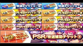 【サクスペ】PN/R/PR/PSR 特選チケット③ガチャ 148連【パワプロ】