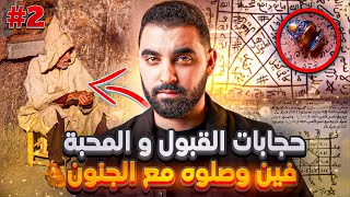 الجزء 2 | قصة عبد الله مع الحجابات ديال القبول و المحبة | عاش الرعب مع الجن و نتاقمو منو 😰