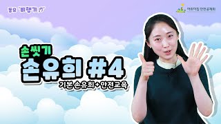 [안전교육 손유희] 생활안전 손유희 / 동요 '비행기'