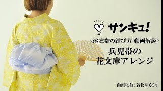 やさしくて涼しげ！浴衣帯の結び方「兵児帯（へこおび）の花文庫アレンジ」