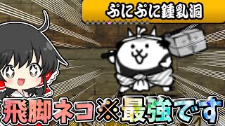 にゃんこ大戦争　最強性能キャラの飛脚ネコでレジェンドストーリーを進めまくってみた！！【ゆっくり実況】【無課金】