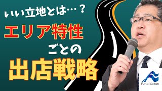 出店戦略の基本的な考え方｜マーケティング戦略｜船井流経営法