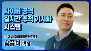 KISTI | 국가 안보 위협하는 대규모 사이버 공격, '그래픽'으로 확인하고 '실시간' 추적