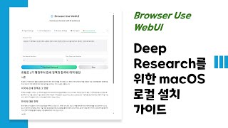 [웹 브라우저 제어 AI 에이전트 Browser Use WebUI] macOS 로컬 설치 및 실행 가이드