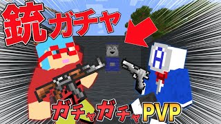 【マイクラ】最強の銃が入ってるガチャが登場！ガチャガチャから出たアイテムでPVPガチバトル！