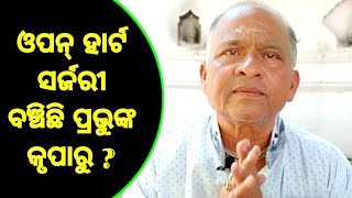 ବଞ୍ଚିବା ମରିବା ସବୁ ପ୍ରଭୁଙ୍କ ହାତରେ ? Life And Death Are In The Lords Hands ?