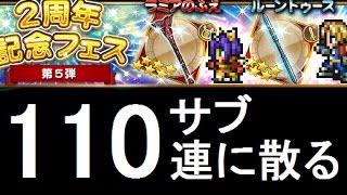 【FFRK】2周年記念フェス 第5弾 計110連引きました！