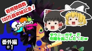 【ゆっくり実況】ボマー(笑)のゆっくりスプラトゥーン！ダウニーガチャで奇跡を起こしたったｗ　#番外編01