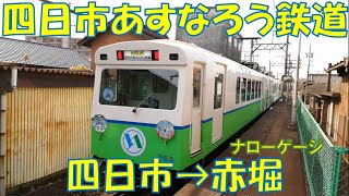 あすなろう鉄道　四日市→赤堀　前面展望