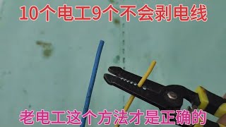 10個電工9個不會剝電線，劃傷電線一彎就斷，老電工的方法才正確