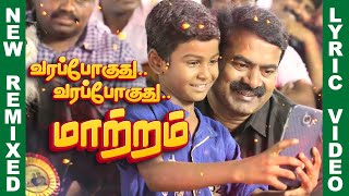 வரப்போகுது மாற்றம் - New Remixed Lyric Video | ச.முரளி மனோகர் | ச.பிரபாகரன் | முனைவர் இறைநேசன்