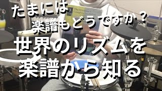 世界のリズムを知ろう！楽譜の知識　バークリー音楽大学式 - Difference of the Rhythm -