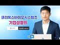 [IPO IR] 큐리옥스바이오시스템즈 - 세포분석 공정 자동화 장비 제조 전문 기업