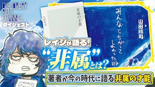 今の時代にも通ずる“非属の才能”とは？山田玲司が自身の著書「非属の才能」を改めて語る【ディスカバリーレイジチャンネル】