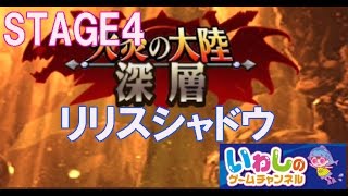 【エレメンタルストーリー（エレスト）】火炎の大陸！深層！リリスシャドウ（STAGE4）