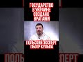 Враги Украины построили государство которое ведет Украину к уничтожению. Пьотр Кульпа