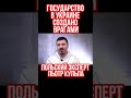 Враги Украины построили государство которое ведет Украину к уничтожению. Пьотр Кульпа