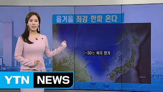 [날씨] 오전까지 미세먼지 주의...낮부터 추워져요 / YTN