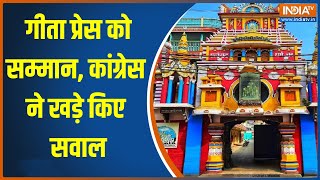 Controversy Over Gita Press: गीता प्रेस को सम्मान, कांग्रेस ने किया बवाल | Congress | Gorakhpur