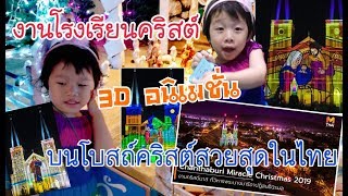 เทศกาล​วันคริสต์มาส​ ชม​ 3D อนิเมชั่น​ บน​โบสถ์คริสต์ที่สวยที่สุดในประเทศ​ | อิงบ​ุ​ญ​