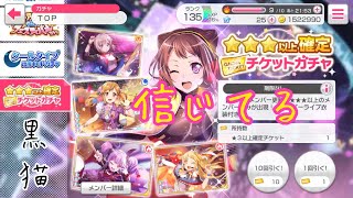 【ガルパ】☆☆☆3以上確定ガチャ 単発