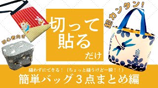 切って貼るだけ！縫わずにできちゃうバッグ３点総集編❣️（※一部縫っていますがとってもカンタン！！）〜初心者さん向け😊〜