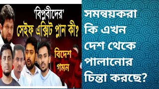 পাঁচ আগস্ট অভ্যুত্থানের সমন্বয়করা কি এখন পালানোর পথ খুঁজছে?#laluostad