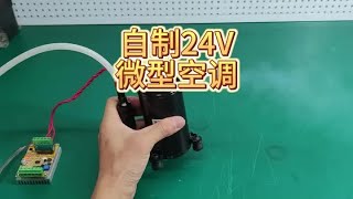 自制24V小空调，微型空调 #手工 #制冷设备 #制作过程 #技术分享