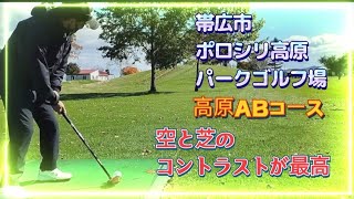 帯広市ポロシリ高原パークゴルフ場から高原ABコース!天気も良くて気持ちが良い🌟