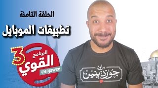 #القوي | #تطبيقات_الموبايل | Ep-8 @ElGawee