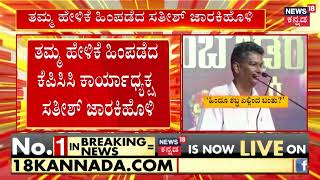 BREAKING | ನನ್ನ ಹೇಳಿಕೆಯನ್ನು ವಾಪಸ್ ಪಡೀತಿನೆಂದು ಸತೀಶ್ ಜಾರಕಿಹೊಳಿ ಸಿಎಂಗೆ ಪತ್ರ