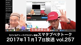 11月17日放送分　ハーフスマタブだよ vol.257　モバイルICTトークバラエティ