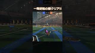 壁クリアが強すぎる!! #overdose  #RocketLeague #ロケットリーグ #shorts