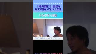 【ひろゆき/切り抜き】(海外旅行)高価なカメラを持って行くときは#ひろゆき #切り抜き #海外旅行 #カメラ #知識 #shorts