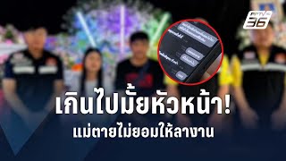 หนุ่มลางานมาดูใจแม่ แต่! หัวหน้าไม่ยอมให้ลา | PPTV Online