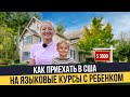 Как приехать с ребенком в США: языковые курсы, стоимость жизни, американские школы