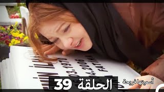 Asmeituha Fariha اسميتها فريحة الحلقة 39