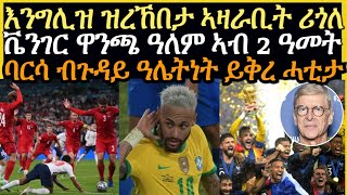 sport news ዜናታት ስፖርት ሓሙስ ረፋድ