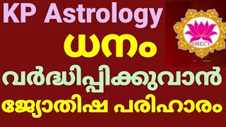 #astrology#KPAstrology#malayalam jyothisham# ധനനില പല മടങ്ങുവർദ്ധിപ്പിക്കാനുള്ള ജ്യോതിഷ പരിഹാരം||