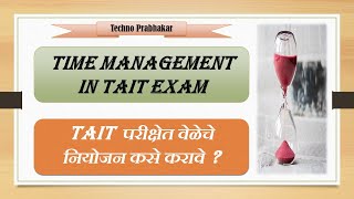 TAIT - Time Management In Exam (TAIT - परीक्षेत वेळेचे नियोजन कसे करावे?)