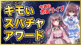 今週ホロライブに来たキモイスパチャを晒すwww白上フブキ、猫又おかゆ、戌神ころね、宝鐘マリン、白銀ノエル、天音かなた、沙花又クロヱ、博衣こより