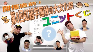 虹組ファイツ【開催直前！】第8回虹組学園秋の大文化祭のユニットをくじ引きで決めてみた