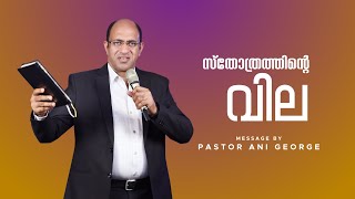 സ്തോത്രത്തിന്റെ വില  || Sermon by Pastor Ani George