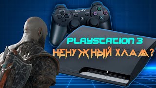 PlayStation 3 - НЕНУЖНЫЙ ХЛАМ?